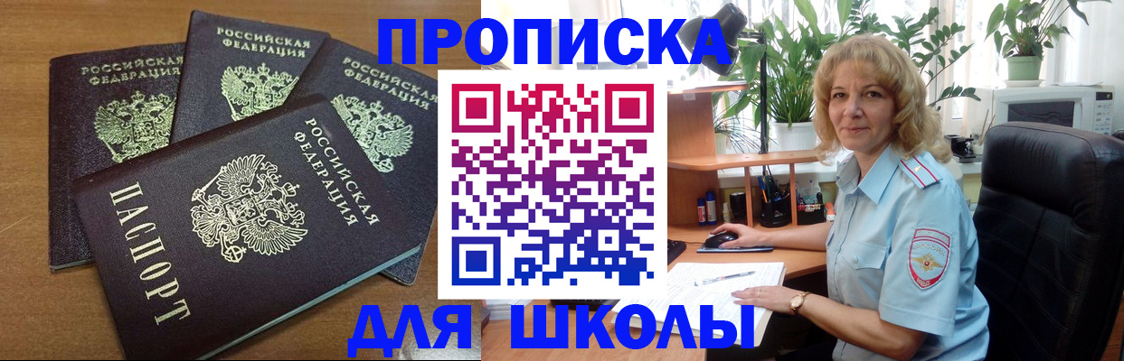 прописка для школы в Сердобске